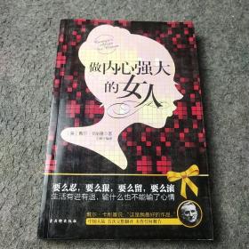 做内心强大的女人