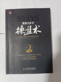 股票大作手操盘术：融合时间和价格的利弗莫尔准则