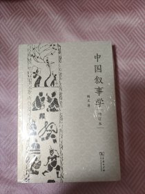 中国叙事学（增订本）（塑封未拆）