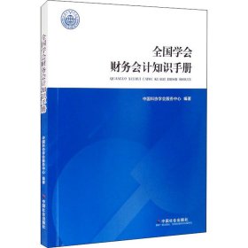 【9成新正版包邮】全国学会财务会计知识手册