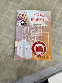 小家电电路精选