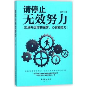 请停止无效努力 管理实务 嘉木