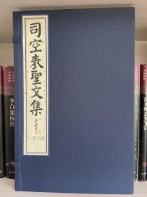 宋版 司空图《司空表圣文集》，宋蜀刻本唐人集选刊之一，国家图书馆出版社手工宣纸原大原样四色影印，下真迹一等！限量印制仅300套。此本歷經劉體仁等所藏，书中钤有“翰林国史院官书”“刘体仁印”等印。作为有千年历史的物质文化遗存，蜀刻本是宋本古籍的重要代表，光彩夺目，备受推崇，黄丕烈等曾争相购藏