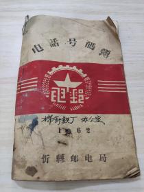 忻县邮电局1962年电话号码薄，共10页，看好品相下单，孔网孤本