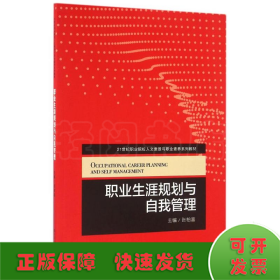 职业生涯规划与自我管理/张柏喜/21世纪职业院校人文素质与职业素养系列教材