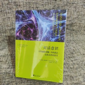 对话意识：学界翘楚对脑、自由意志以及人性的思考 神经科学与社会丛书