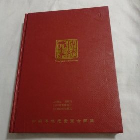 Traditional Elements中国传统元素整合图库(所有光盘缺失)（16开精装本191页）