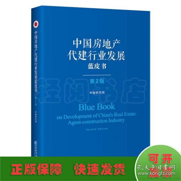 中国房地产代建行业发展蓝皮书（第二版）