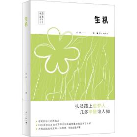 生机 中国现当代文学 古风 新华正版