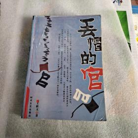 丢帽的官
