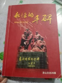 永恒的丰碑，凉山文史26辑——2号箱