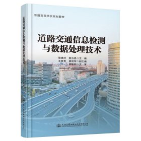 道路交通信息检测与数据处理技术
