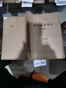 世界地震译丛1985年1~6期