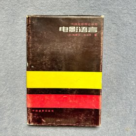 电影语言 精装 1992年3印