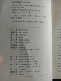 十九世纪西方人眼中的中国、真正的中国佬、变化的中国人、穿蓝色长袍的国度、西方的中国及中国人观念1840-1876、中国变色龙、中国人生活的明与暗，中国乡村生活、中国人的气质、美国的中国形象