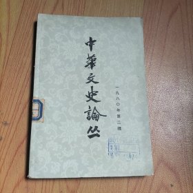 中华文史论丛一九八〇年第二辑总第十四辑）【本书包括府兵制前的北朝兵制、辽后期迁都中京考实、元置澎湖巡检司考、滇越考、居延汉简考略、董其昌论、清世祖董鄂妃生死特殊典礼、储光义贯润州延陵考、冯云山的家庭出身、等内容】