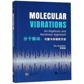 分子振动:代数与非线方法(英文版) 基础科学 吴国祯[ 新华正版