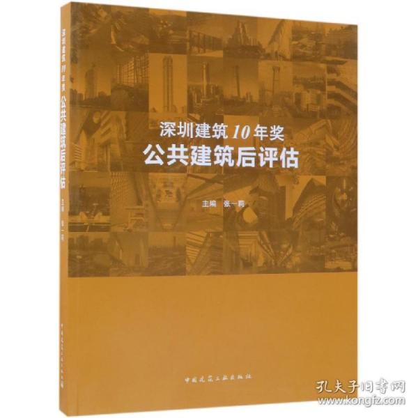 新华正版 深圳建筑10年奖:公共建筑后评估 张一莉 9787112230105 中国建筑工业出版社