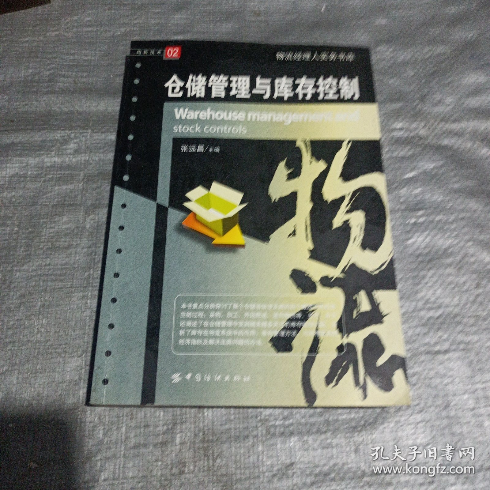 仓储管理与库存控制