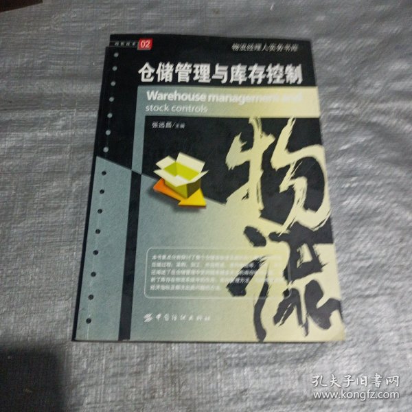 仓储管理与库存控制