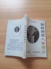 如何利用人性弱点