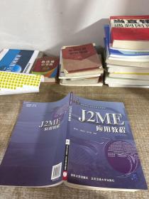 J2ME应用教程