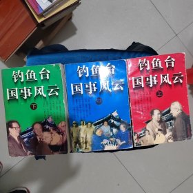 钓鱼台国事风云