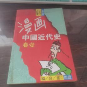 漫画中国近代史