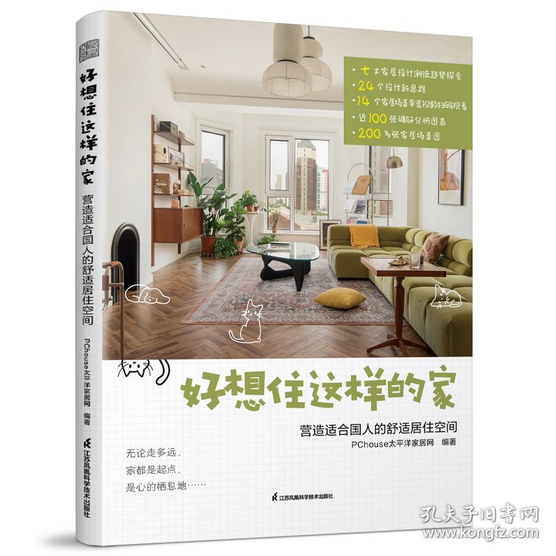 【全新正版，假一罚四】好想住这样的家营造适合国人的舒适居住空间PChouse太平洋家居网9787571336035