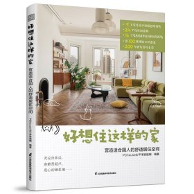 【全新正版，假一罚四】好想住这样的家营造适合国人的舒适居住空间PChouse太平洋家居网9787571336035