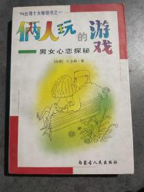 俩人玩的游戏：男女心恋探秘