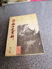 沛县文史资料，第七辑