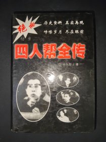 四人帮全传(精装)