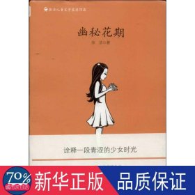 张洁儿童文学获奖作品——幽秘花期（冰心儿童图书奖获奖作品，梅子涵作序推荐，献给所有成长中的女孩，以及不曾放弃追求自我的人们）