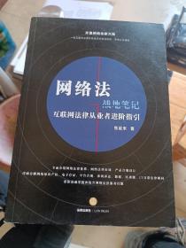 网络法战地笔记：互联网法律从业者进阶指引(品相如图)