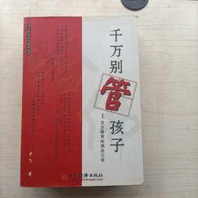 千万别管孩子:自主教育哈佛启示录