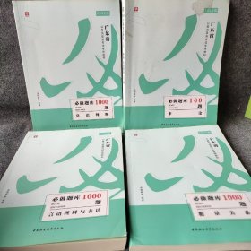 华图教育2020广东省公务员录用考试用书：必做题库3600题（题本2+解析套装2册）