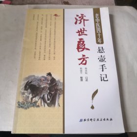 老中医四十年悬壶手记：济世良方