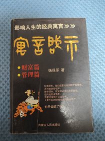 寓言启示 财富篇 管理篇