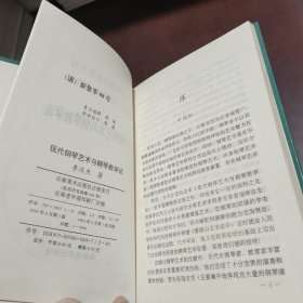 现代钢琴艺术与钢琴教学论