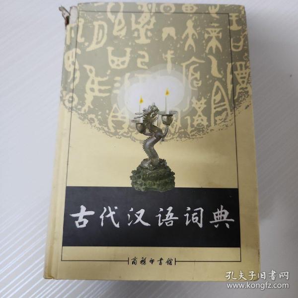 古代汉语词典