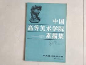 中国高等美术学院素描集一中央美术学院分卷