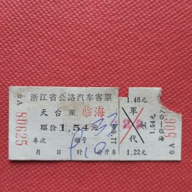 天台县到临海汽车票一张，70年代的。