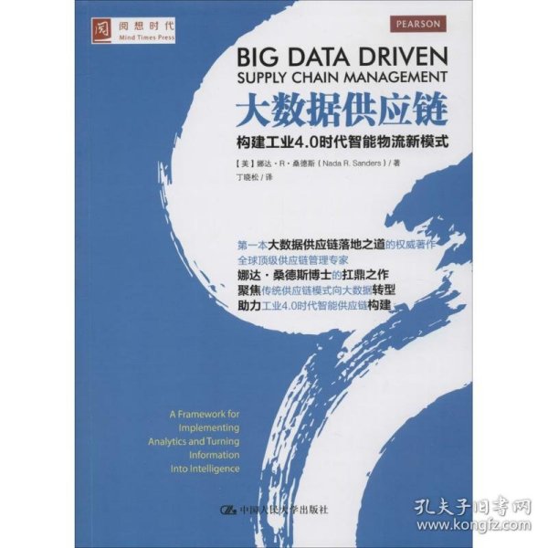 大数据供应链：构建工业4.0时代智能物流新模式