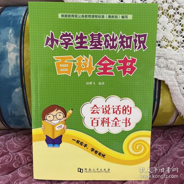 小学生基础知识百科全书