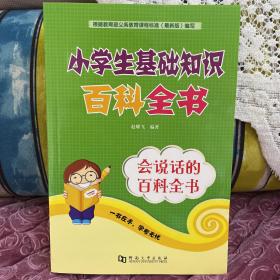 小学生基础知识百科全书