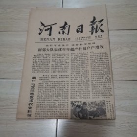 河南日报1980.9.25