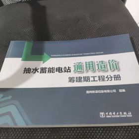 抽水蓄能电站通用造价筹建期工程分册