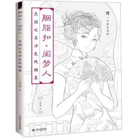 胭脂扣 闺梦人 民国之美涂色线描集