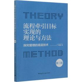 流程牵引目标实现的理论与方法-探究管理的底层技术